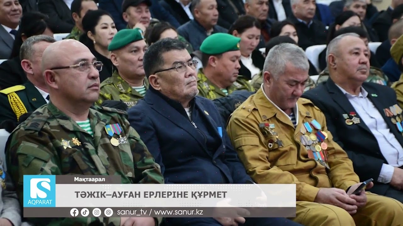 09.02.2026 МАҚТААРАЛ АУДАНЫ.  ТӘЖІК–АУҒАН ЕРЛЕРІНЕ ҚҰРМЕТ