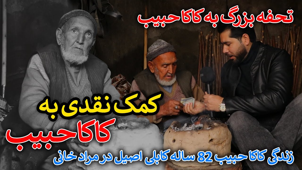 لبخند امید؛ کمک نقدی به یک هموطن نیازمند - گزارش مصطفی سخا