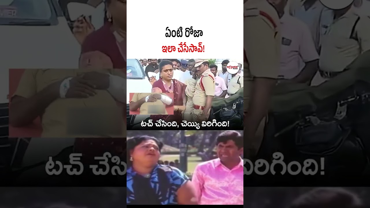 ఏంటి రోజా ఇలా చేసేసావ్! #rkroja #ycpactivists #ycpleaders #appolitics #latestnews #trendingnews #ap