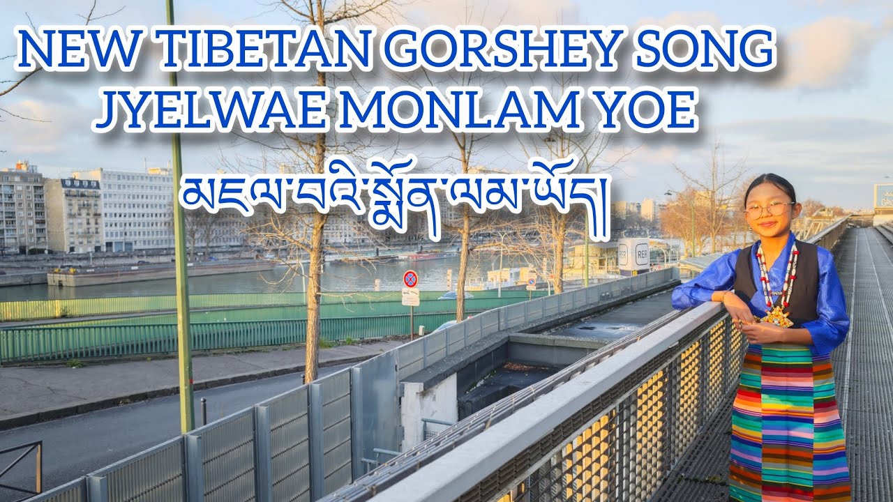 NEW TIBETAN GORSHEY SONG མཇལ་བའི་སྨོན་ལམ་ཡོད། JYELWAE MONLAM YOE 