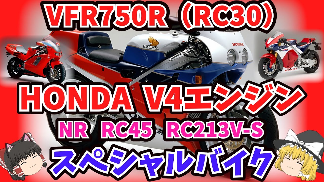 ホンダ V4エンジンを積んだスペシャルバイクをゆっくり解説【ゆっくりバイク解説】VF1000R VFR750R（RC30） NR RVF（RC45）RC213V-S