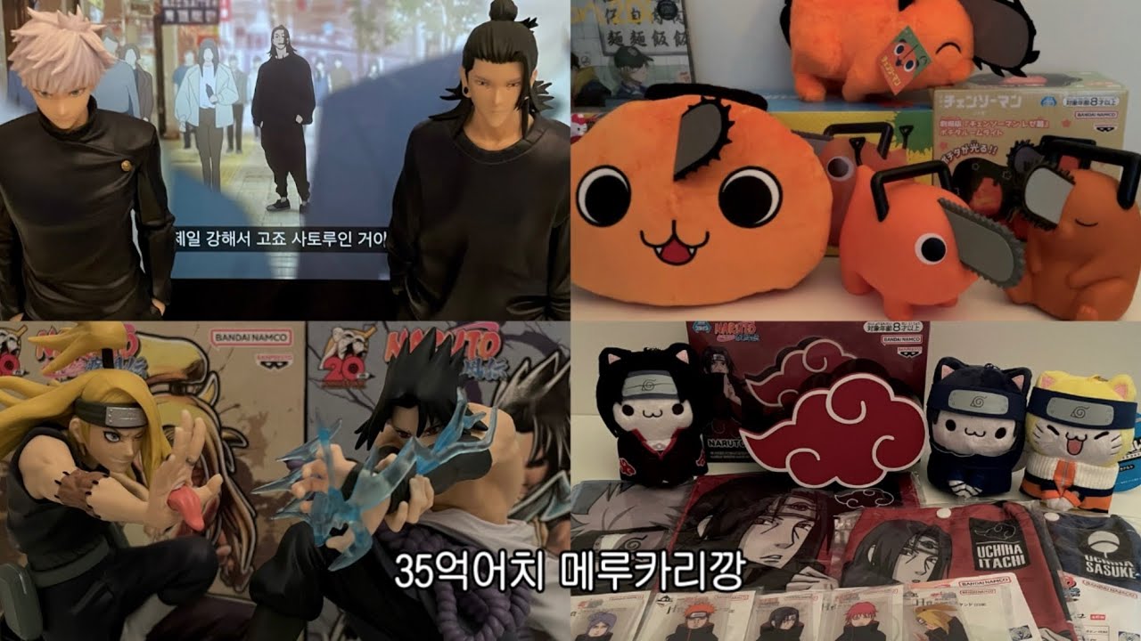 메루카리 마스터 되는 법 다 알려주겠닷테바요!! ₊˚໒꒱⋆오타쿠 브이로그•메루카리 구매방법•일본구매대행•일본직구•라쿠펀•주술회전•암살교실•체인소맨•나루토•메루카리깡•굿즈깡