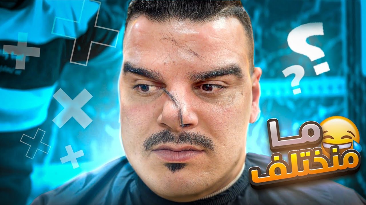 خالد فات ليحلق شعرو وهيك كانت النهـاية 🤣