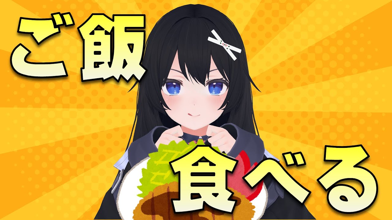 【みんなでご飯】晩御飯もぐもぐ配信！【Vtuber】