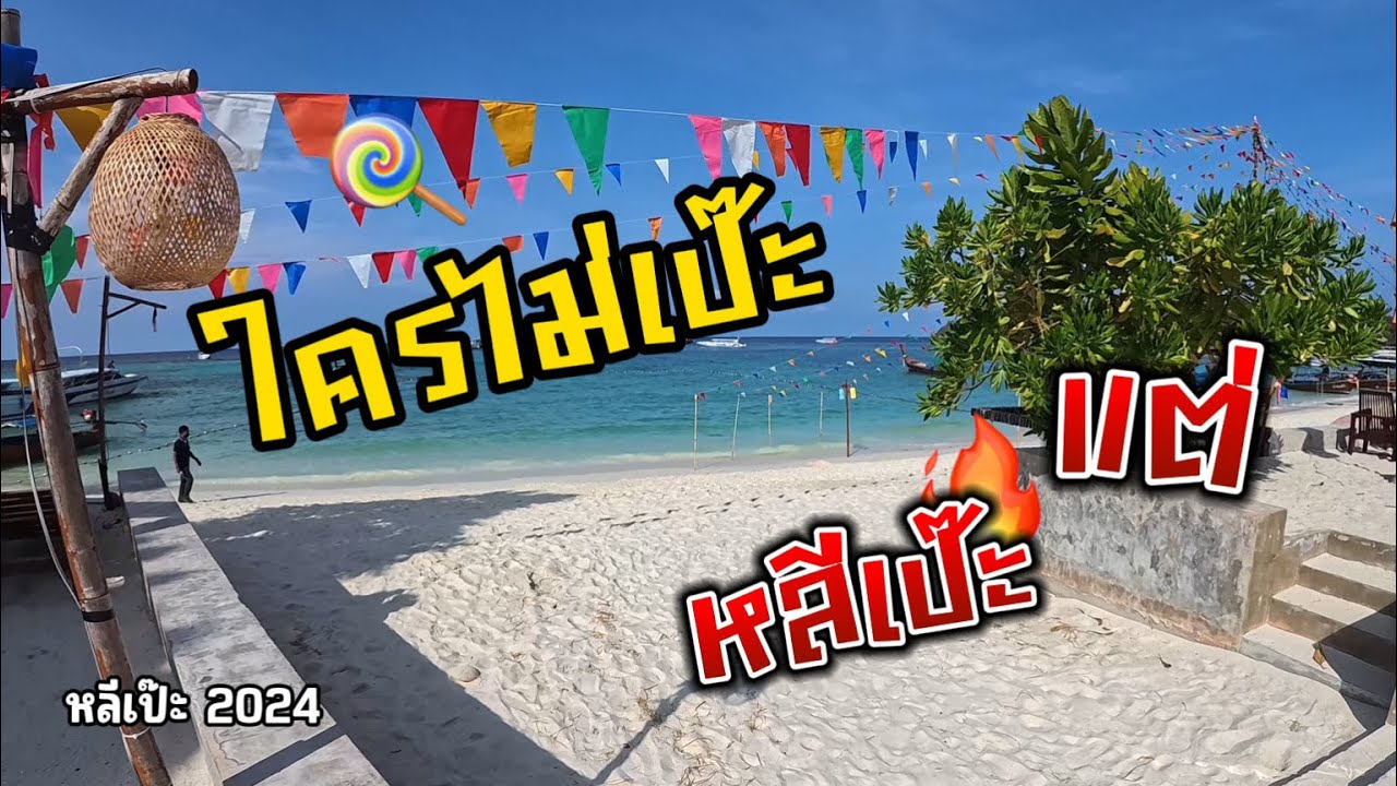 Ep.17 เที่ยวหลีเป๊ะ แบบชิลๆ ที่บันดาหยา รีสอร์ท #travelvlog  #thailand #beach