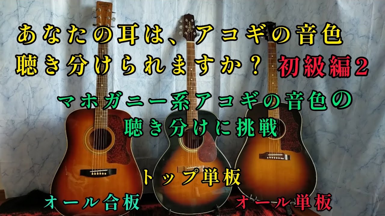 あなたの耳は、アコギの音色が聴き分けられますか？。初級編2　マホガニー系アコギの音色の聴き分けに挑戦　オール単板　トップ単板　オール合板