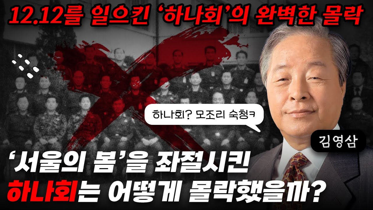 한국 군사독재를 이끈 핵심세력, '하나회'의 완벽한 몰락｜김영삼의 하나회 숙청