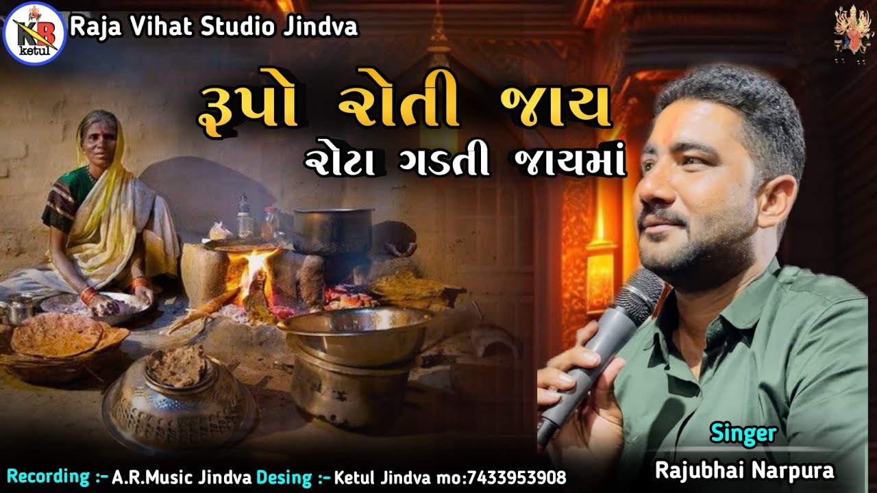 રૂપો રોતી જાય રોટા ઘડતી જાયમાં || old Regdi || Raju Narpura || #regdi #rajunarpura #aalap #trending
