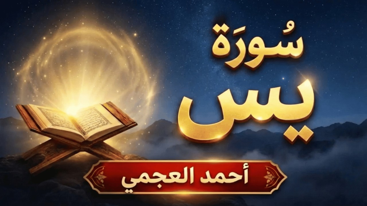 سورة يس | تسبيحات كونية بصوت أحمد العجمي – سكينة تتنزل مع آيات الله
