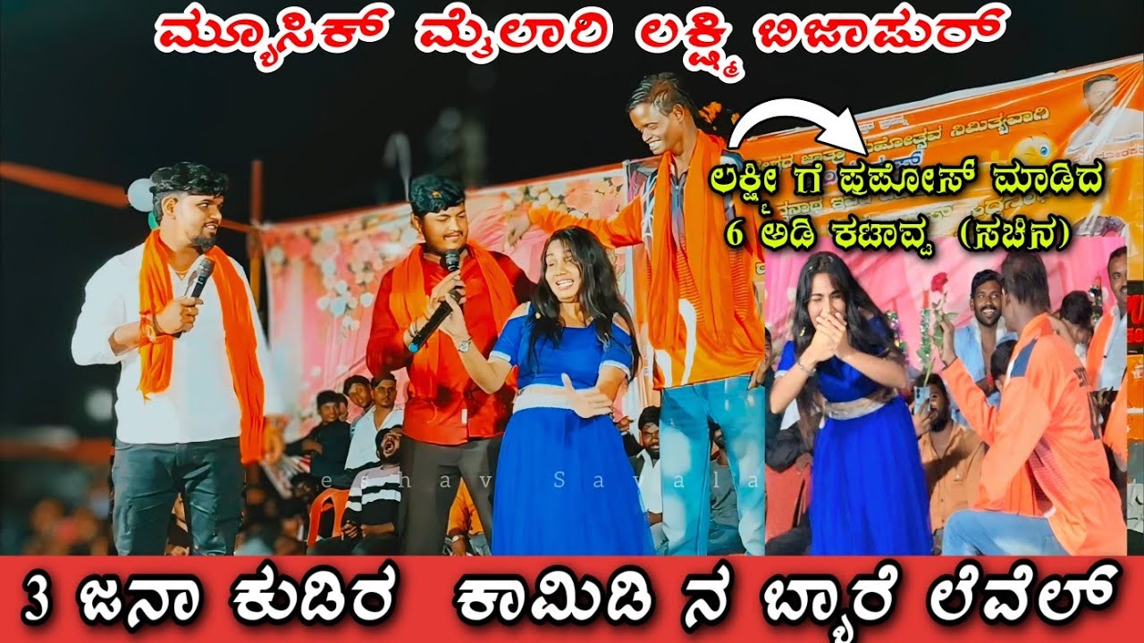 Music mailari Laxmi veeru ಮ್ಯೂಸಿಕ್ ಮೈಲಾರಿ ಲಕ್ಷ್ಮಿ ಬಿಜಾಪುರ್ ಅದ್ಭುತ ಹಾಸ್ಯ ಭರಿತ ಕಾಮಿಡಿ ಸಿದ್ಧನಾಥ್