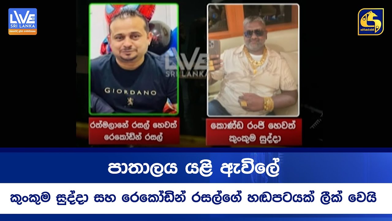 පාතාලය යළි ඇවිලේ | කුංකුම සුද්දා සහ රෙකෝඩින් රසල්ගේ හඬපටයක් ලීක් වෙයි