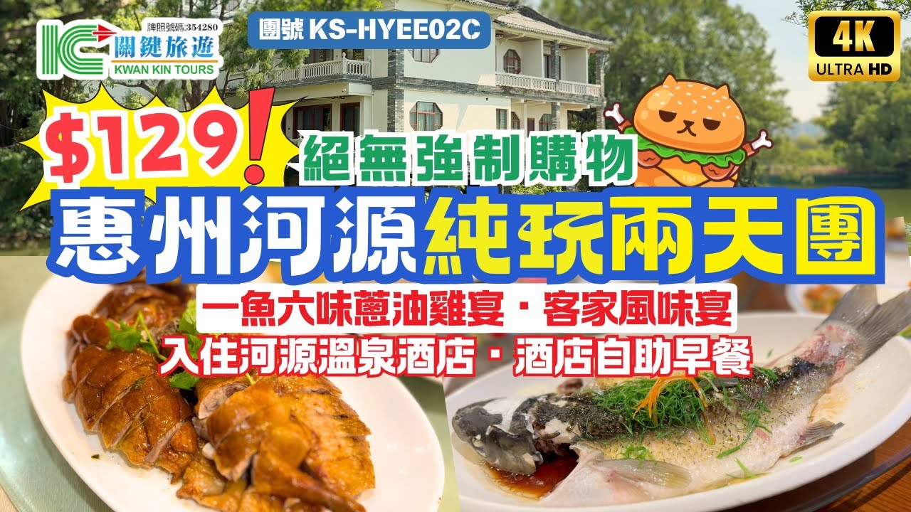 深圳口岸出發｜惠州河源兩天團🌟團費$129｜入住溫泉酒店｜自助早餐｜萬綠湖一魚六味蔥油雞宴｜客家風味宴｜客家女味道奇妙樂園｜國家級名勝惠州西湖｜梅菜一條街｜深圳灣羅湖｜關鍵旅遊團號KS-HYEE02C