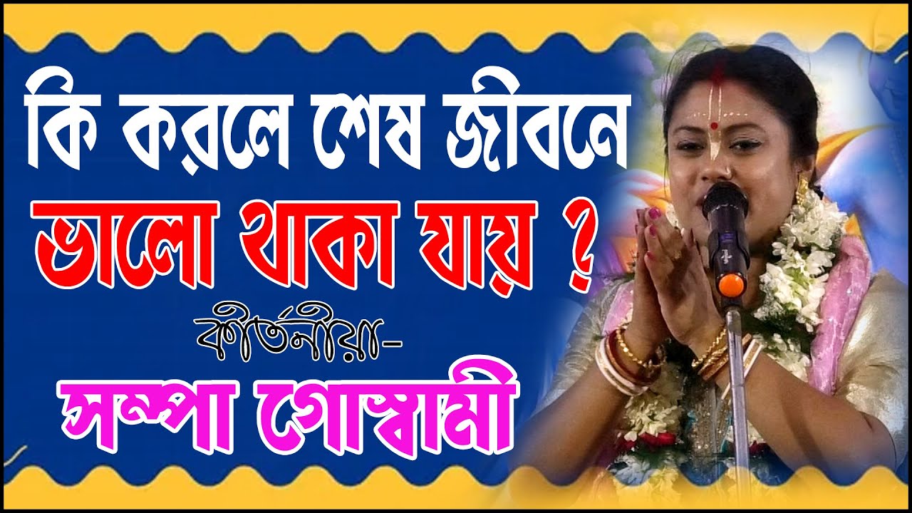 কি করলে শেষ জীবনে ভালো থাকা যায়?//সম্পা গোস্বামী // Sampa Goswami