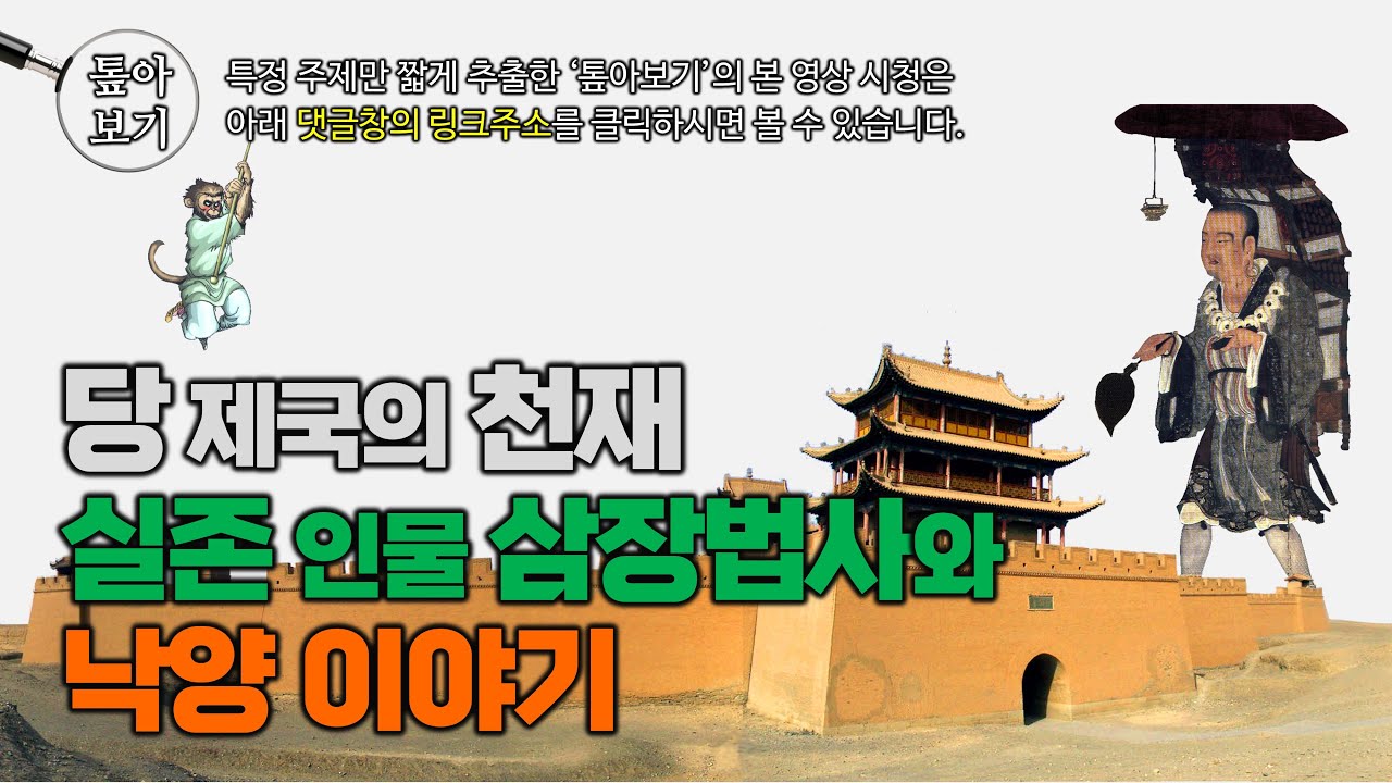 [10분30초] 당 제국 최고의 천재! 실존 인물 삼장법사와 낙양 이야기