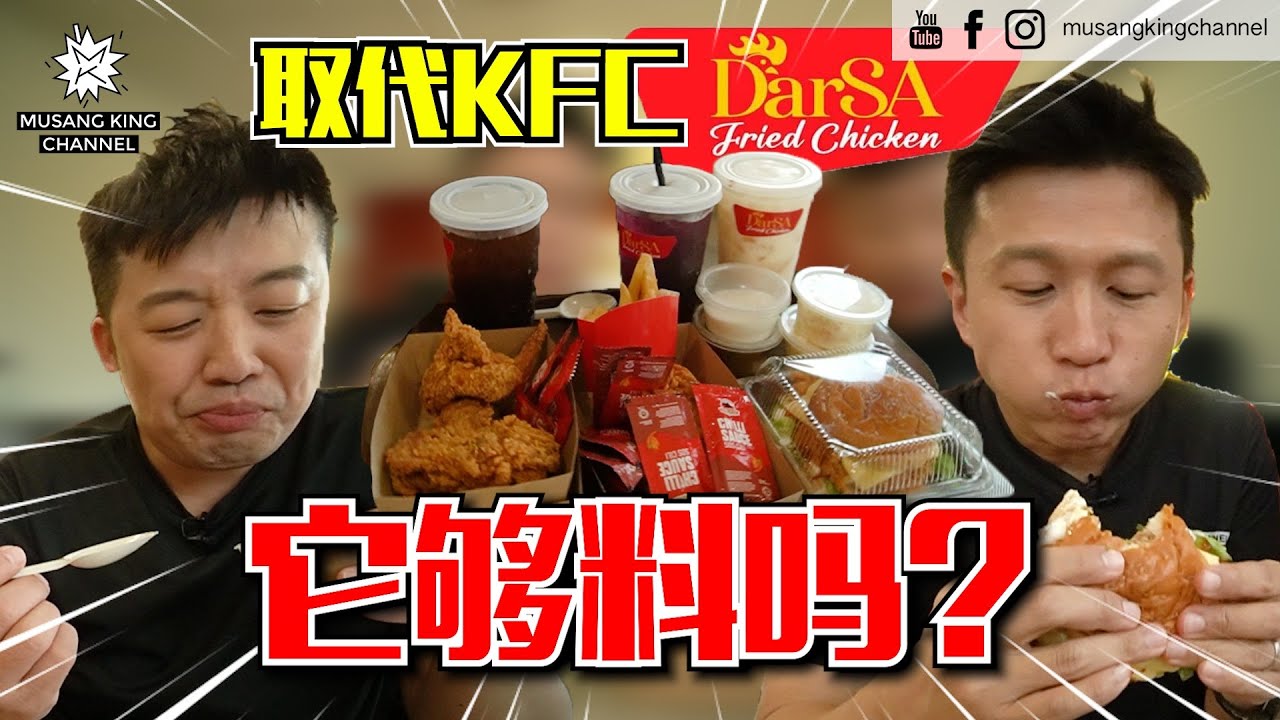 取代KFC！它凭什么？真的有那么好吃吗？【炸鸡开箱】以身试吃 Darsa Fried Chicken，巧遇Type C公开道歉现场！ #FoodReview #FastFood