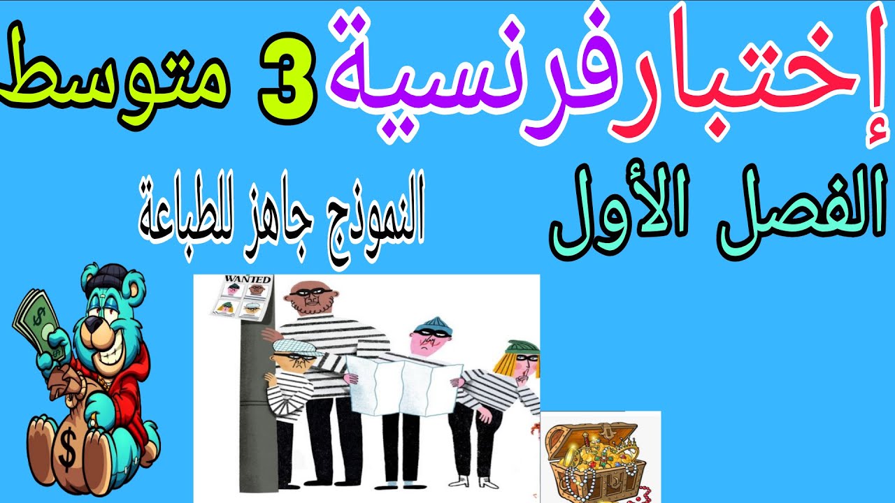 اختبار فرنسية ثالثة متوسط الفصل الأول