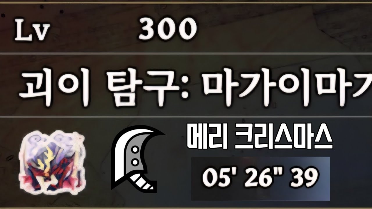 [몬헌 라이즈 선브레이크] 크리스마스 기념 원망 서린 마가이마가도 대검 솔플