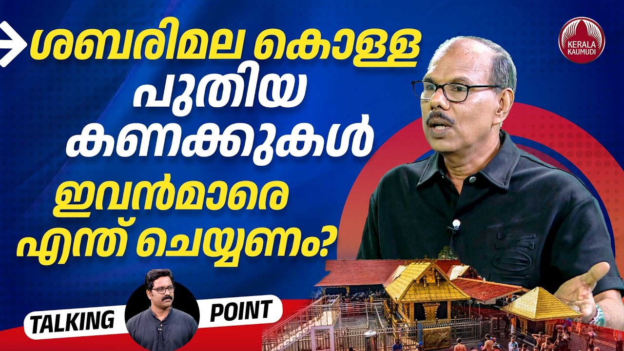 ശബരിമല കൊള്ളയുടെ പുതിയ കണക്കുകള്‍, ഇവന്‍മാരെ എന്ത് ചെയ്യണം? | Sabarimala | Adv Venugopal MS | EP 682