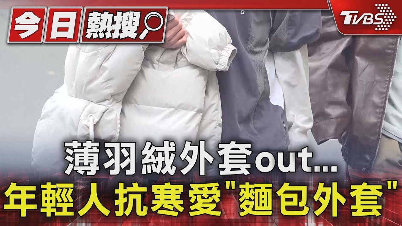 薄羽絨外套out... 年輕人抗寒愛「麵包外套」｜TVBS新聞 @TVBSNEWS01