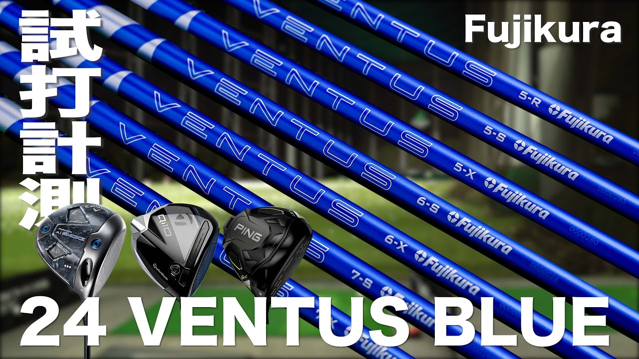 フジクラシャフト『24 VENTUS BLUE』トラックマン試打