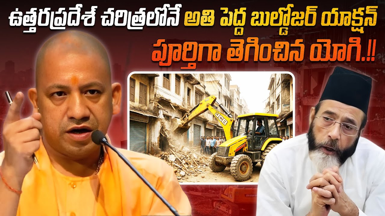 పూర్తిగా తెగించిన యోగి.. యూపీ చరిత్రలో అతి పెద్ద బుల్డోజర్ యాక్షన్.!! | The biggest bulldozer action