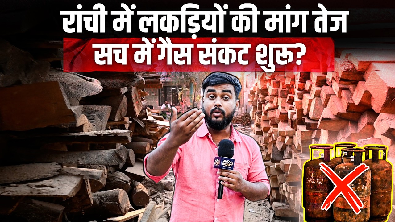 Ranchi में LPG Cyclinder की किल्लत! लकड़ियों की बढ़ी मांग | Cylinder Shortage | Jharkhand Latest