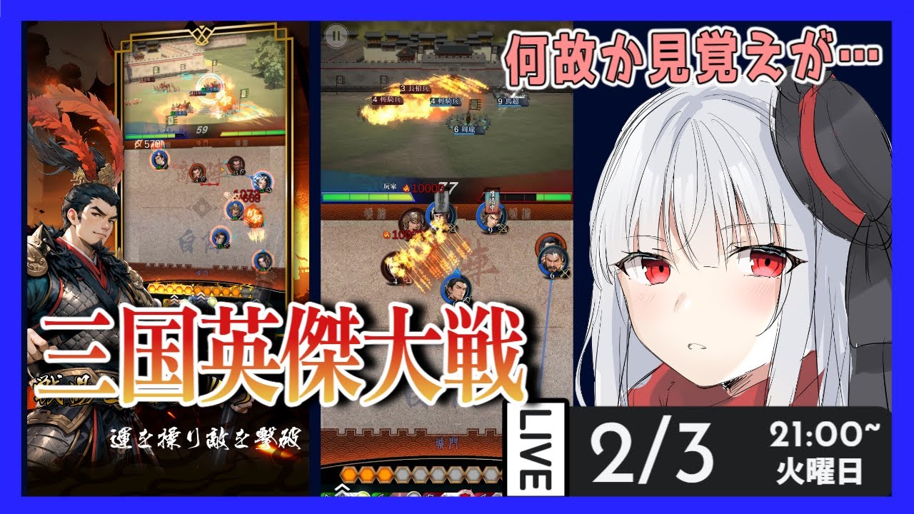 【三国英傑大戦】なんだか見た事ある気がするゲーム【Vtuber紅レオーネ】