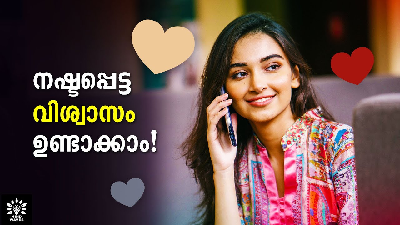 8 WAYS TO REBUILD YOUR LOST TRUST! ഇനി അവര്‍ നിങ്ങളെ വിശ്വസിച്ചുതുടങ്ങും!│Mind Waves!! Unni