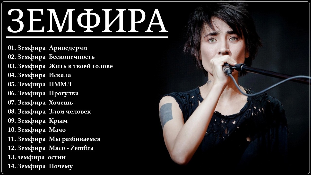 Zemfira - Земфира -  Лучшие Хиты - Все песни 2026 - Новые Хиты 2026