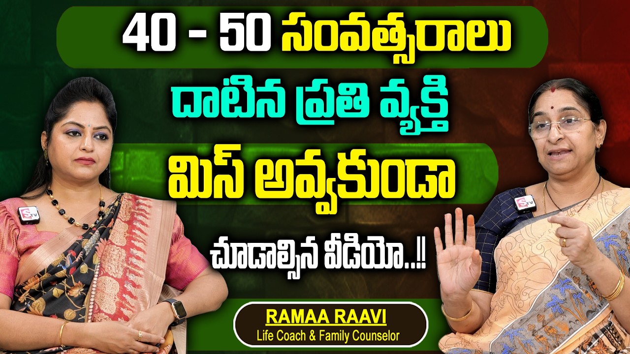 Ramaa Raavi 40 - 50 సంవత్సరాలు దాటిన ప్రతి వ్యక్తి మిస్సవకుండా చూడాల్సిన వీడియో | Dharma sandesalu