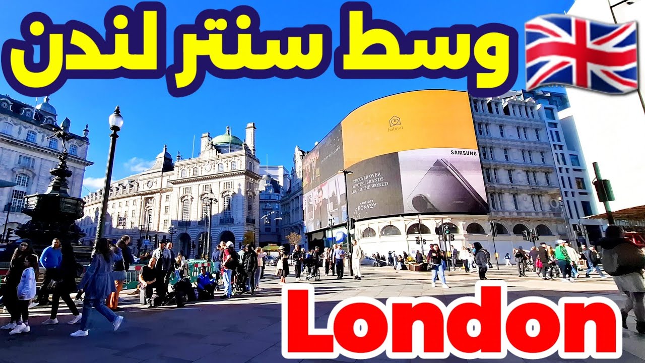 الأجواء في سنتر العاصمة البريطانيه🇬🇧لندن🇬🇧 جولة كاملة  #London-streets
