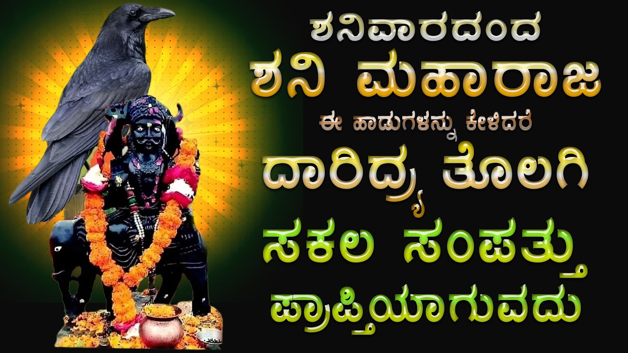 ಶನಿವಾರದಂದು ಈಹಾಡುಗಳನ್ನು ಕೇಳಿದರೆ ಅಷ್ಟ ದರಿದ್ರಗಳೂ ಕಳೆದು ಹೋಗಿ 7 ಜನ್ಮಗಳ ಪುಣ್ಯ ಸಿಗುತ್ತೆ - Shaneshwara Songs