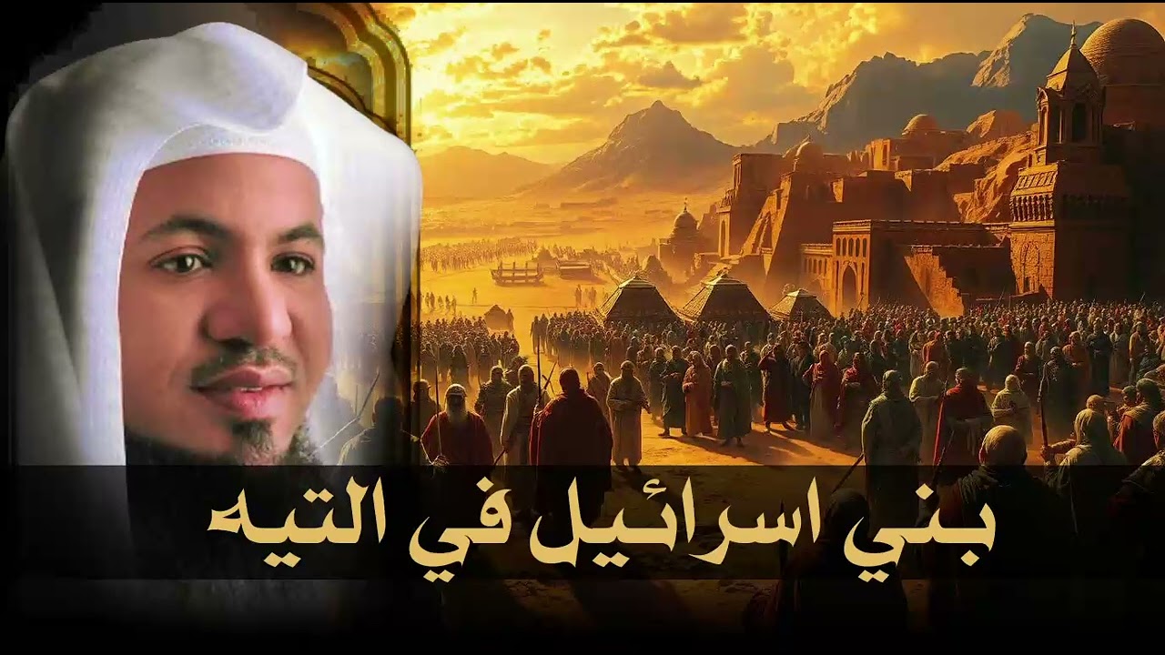 غرائب قصص بني اسرائيل في التيه|هل تعلم ماهي قبة الزمان!! و ما هو تابوت العهد || الشيخ محمد الشنقيطي