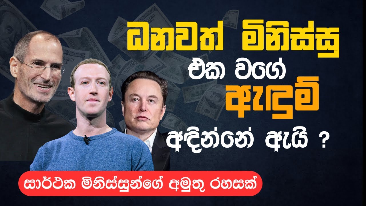 Mark Zuckerberg හැමදාම එකම ඇඳුම ඇඳින්නේ ඇයි? 🧠 | Why Billionaires Wear the Same Outfit