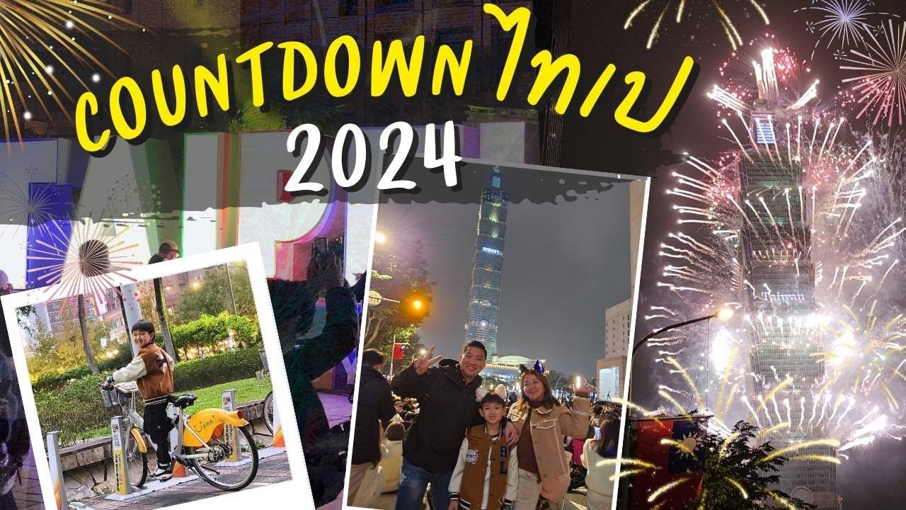 เคาท์ดาวน์ Countdown ไทเป ไต้หวัน ดูพลุ ดอกไม้ไฟ ปีใหม่ ตึก101 สวยสุดๆ #พาลูกรอบโลก #เตี่ยพาเที่ยว