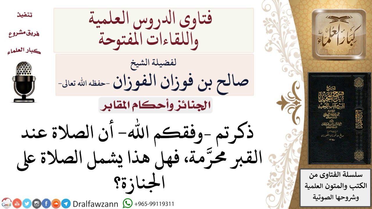 ما حكم الصلاة على الجنازة في المقبرة؟ لمعالي الشيخ صالح الفوزان