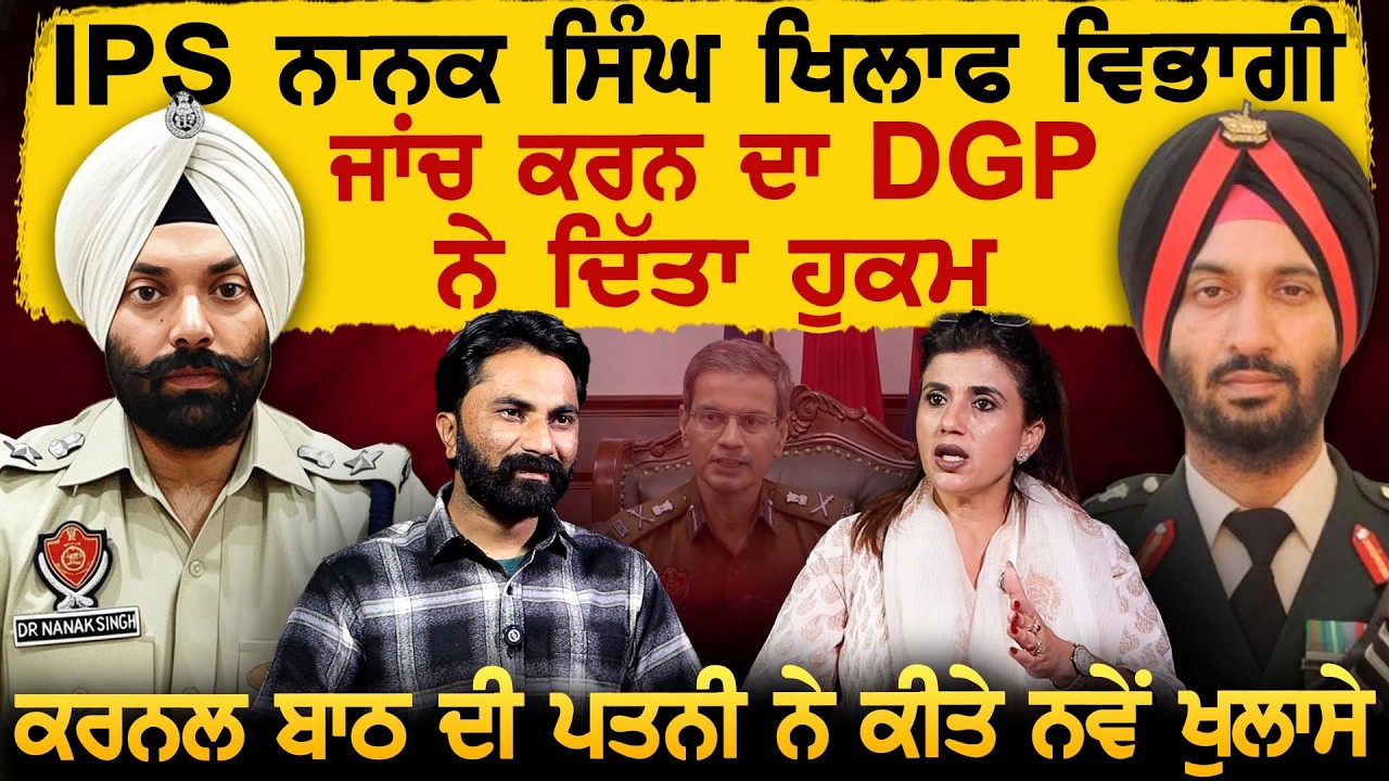 IPS Nanak Singh ਖਿਲਾਫ ਵਿਭਾਗੀ ਜਾਂਚ ਕਰਨ ਦਾ DGP ਨੇ ਦਿੱਤਾ ਹੁਕਮ, Colonel Bath ਦੀ ਪਤਨੀ ਨੇ ਕੀਤੇ ਨਵੇਂ ਖੁਲਾਸੇ