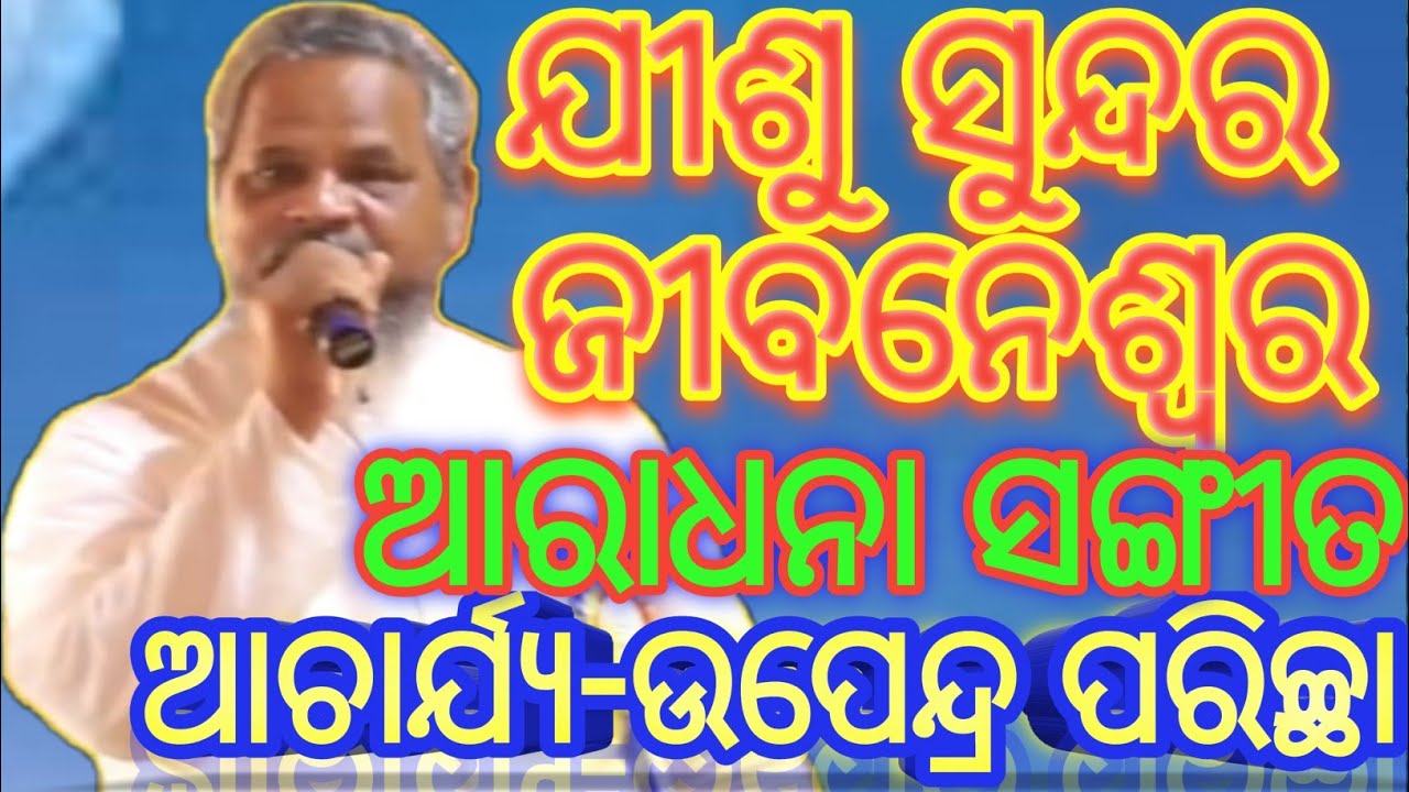 jisu sundara jibaneswara //Aradhana sangita //Rev.Upendra parichha