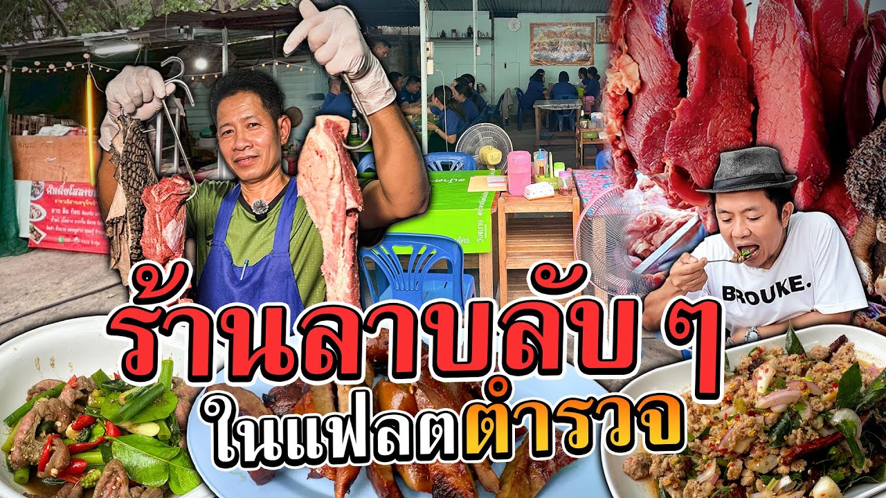 ร้านลาบลับๆ ในแฟลตตำรวจ!! รสชาติไม่ธรรมดา