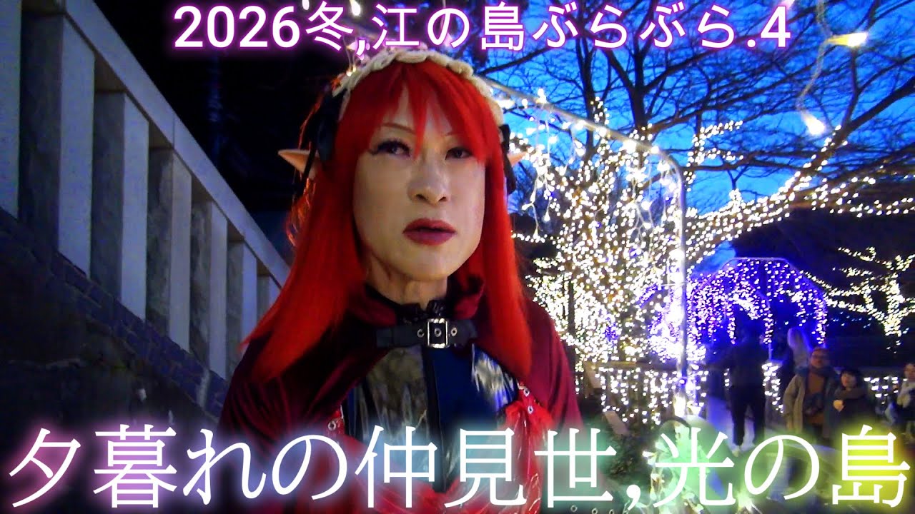 第333番-4【ライトアップ　標高60m　頂上】2026冬,江の島ぶらぶら.4・夕暮の仲見世,光の江の島【女装　コスプレ　外出】