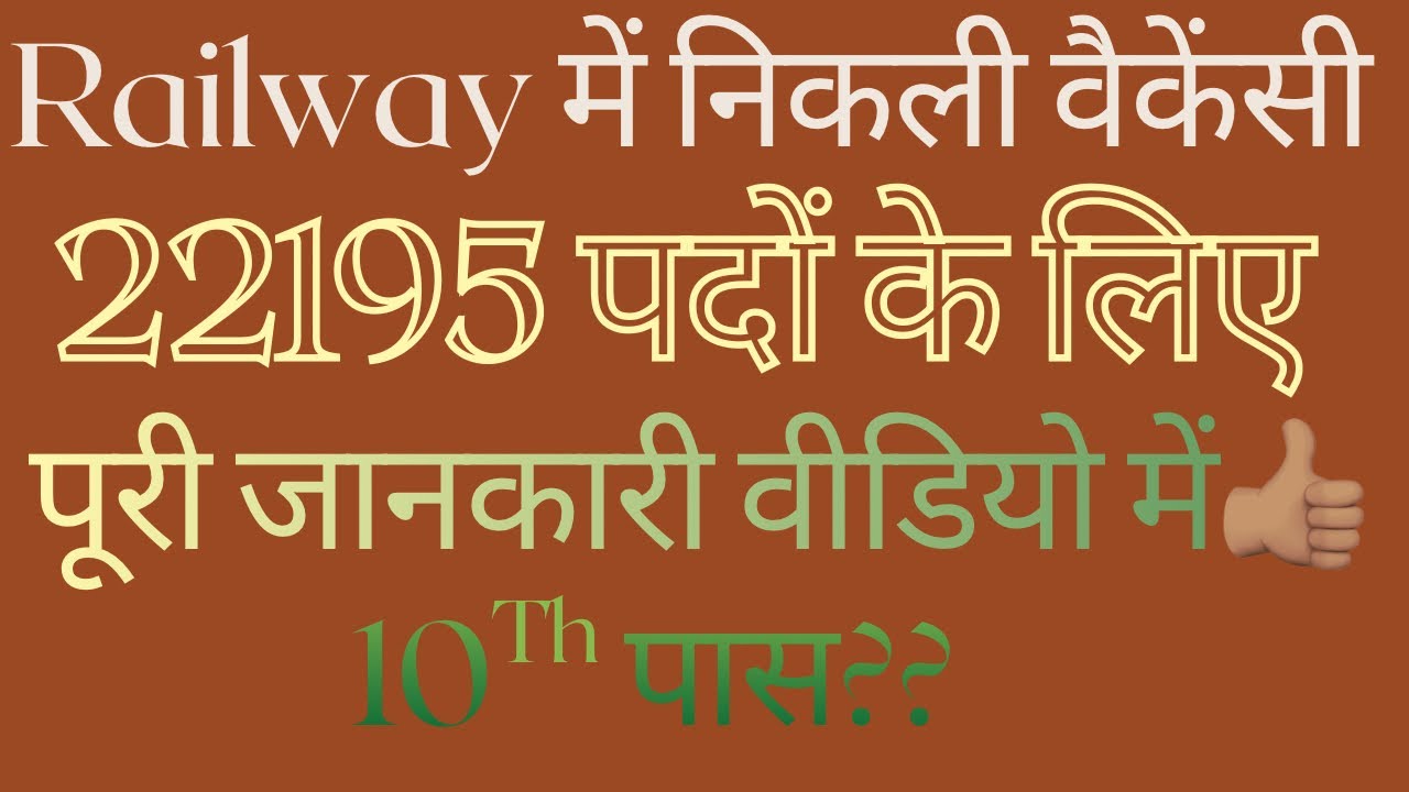 22195 पदों पर निकली रेलवे में भर्ती! 10Th पास 