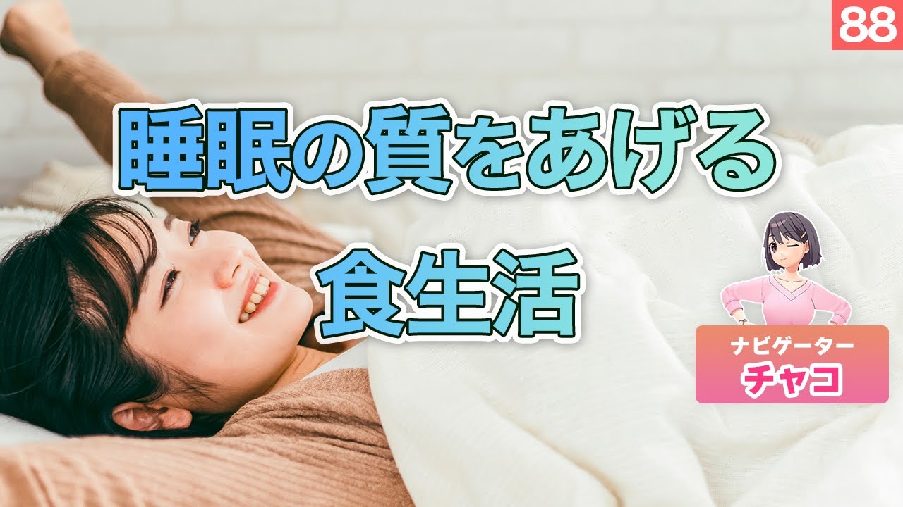 【食事】第88回　睡眠の質を良くするメラトニンをたくさん出す食生活