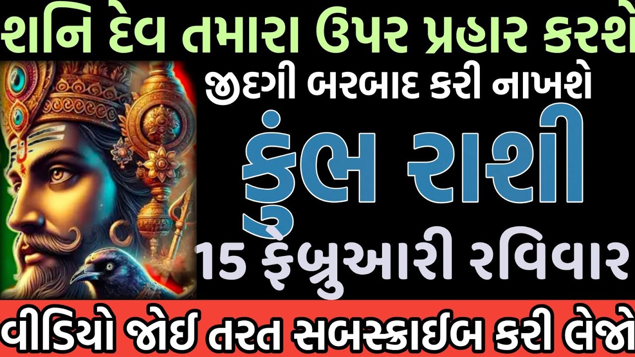 કુંભ રાશી શનિ દેવ તમારા ઉપર પ્રહાર કરશે જીદગી બરબાદ કરી નાખશે તરત સબસ્ક્રાઈબ કરી લેજો 