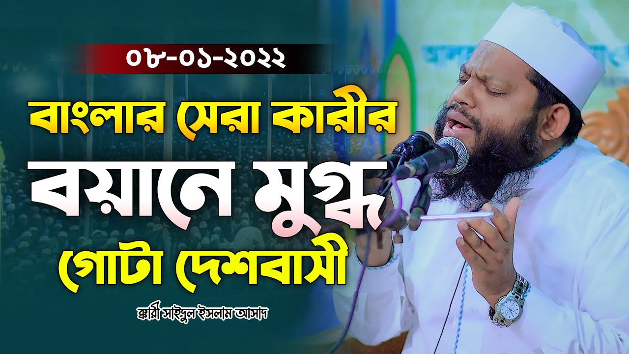 বাংলার সেরা কারীর বয়ানে মুগ্ধ গোটা দেশবাসী | Quri Saidul Islam Asad Bangla new waz 2022