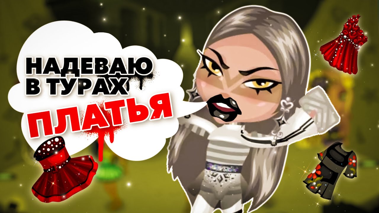 ЧТО ЗДЕСЬ ПРОИСХОДИТ? НАДЕВАЮ ПЛАТЬЕ В КАЖДОМ ТУРЕ НА КОНКУРСЕ КРАСОТЫ В АВАТАРИИ