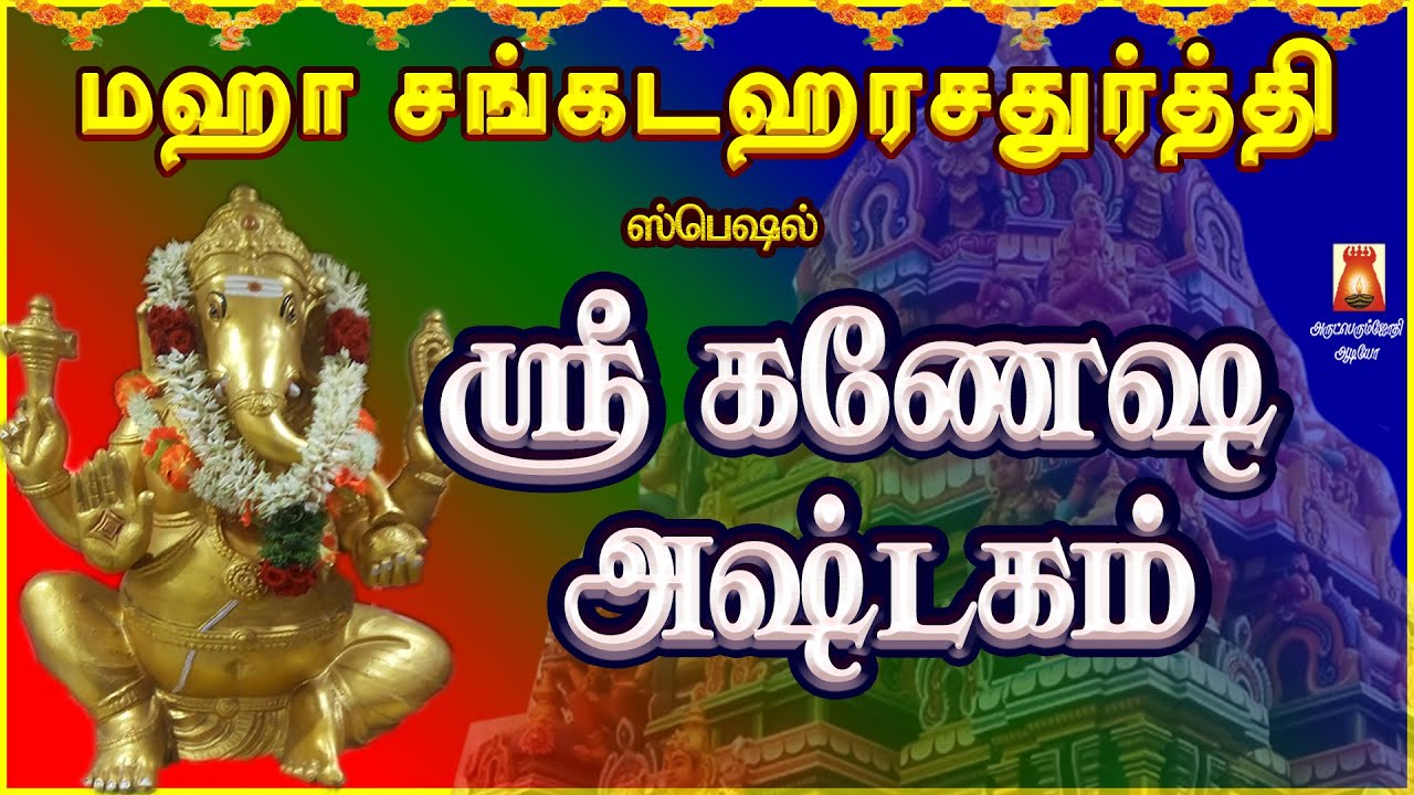 MAHA SANKADAHAARA CHATHURTHI SPL | SRI GANESHA ASHTAKAM | VINAYAGAR SLOGAS MANTHRAS | BAKTHIPADAL
