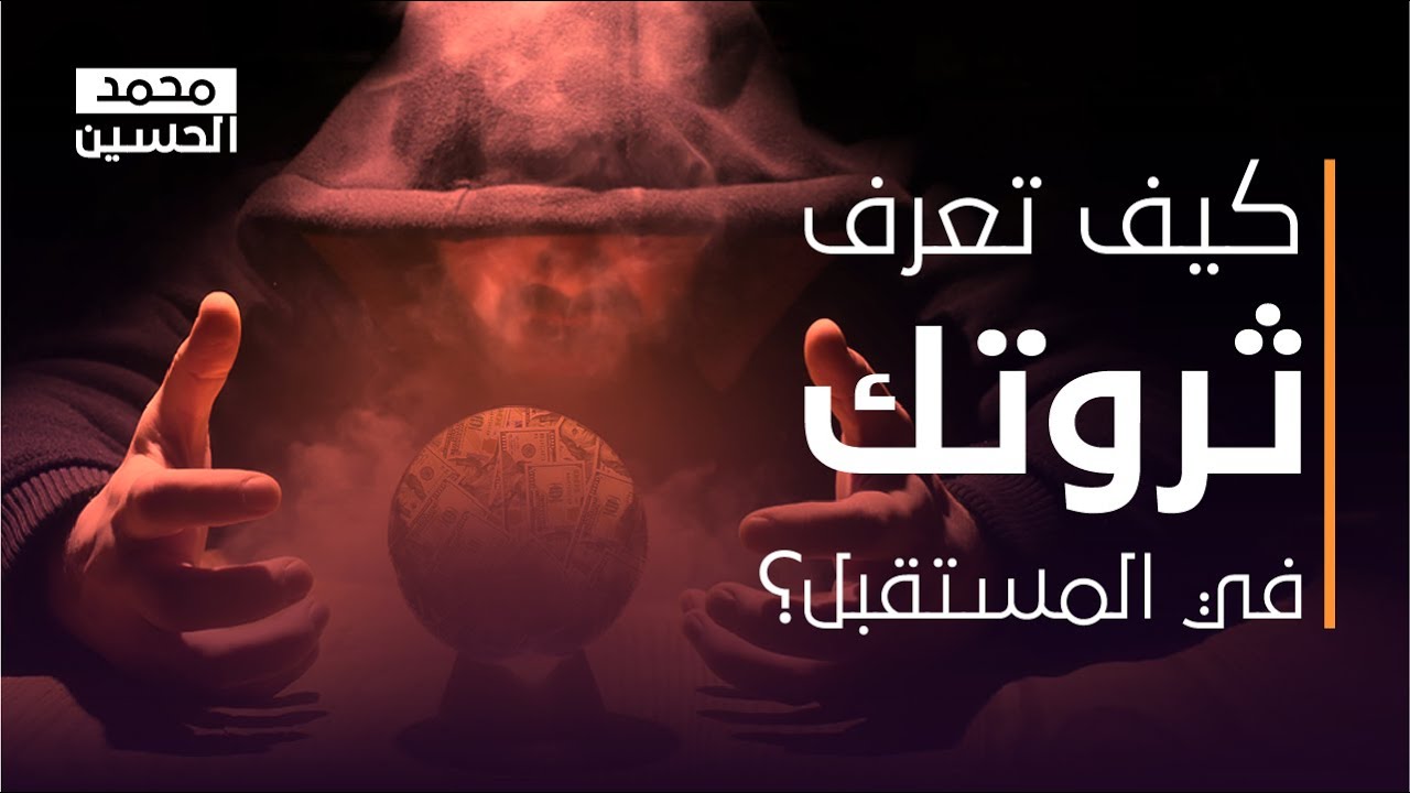 كيف تعرف ثروتك في المستقبل؟