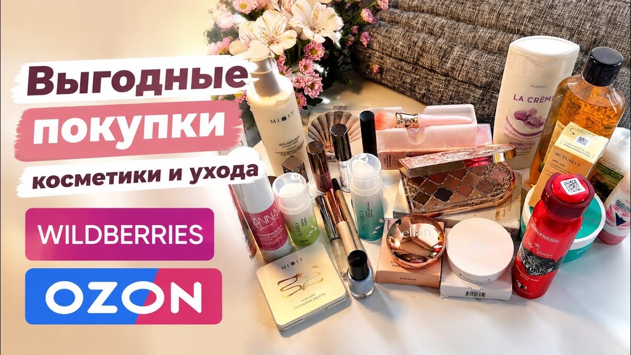 💄🩵Мега выгодные покупки с OZON и WB