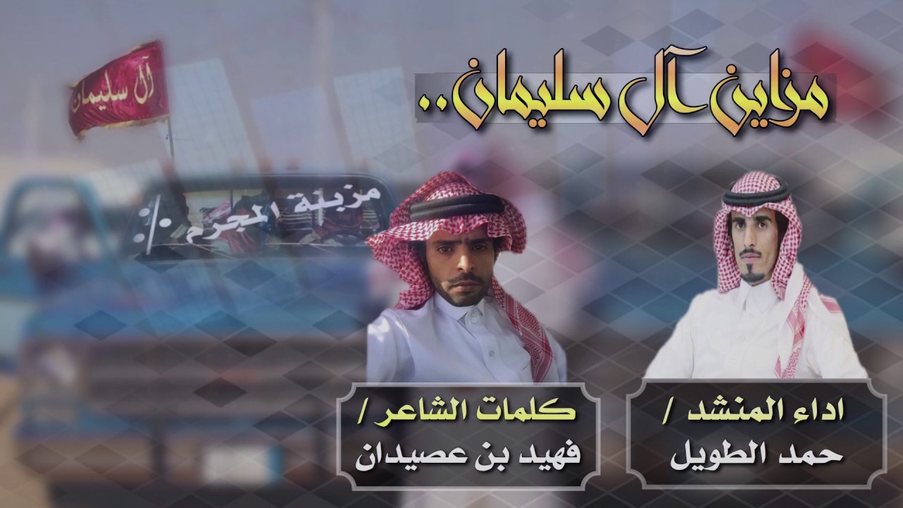 حمد الطويل - مزاين آل سليمان