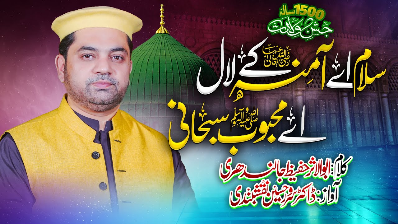 Salam Ay Amina Kay Laal | Rabi Ul Awal 2025 | Dr. Sarwar Hussain Naqshbandi | SHNTV